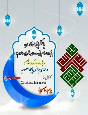 پاسخ&zwnj;گویی کارشناسان پایگاه بسیج معصومیه به شبهات بصیرتی، مهدوی و شرعی در فضای مجازی&zwnj;