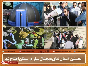 نخستین آسمان نمای دیجیتال سیار در سمنان افتتاح شد
