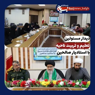دیدار فرماندهان و مسئولین تعلیم و تربیت ناحیه با استادیار صالحین
