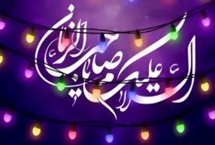 شعار امسال برنامه&zwnj;های نیمه شعبان &laquo;امید، خانواده منتظر و نسل آینده&raquo; است/ مهدویت می&zwnj;تواند در جامعه بشری فضای همدلی را ایجاد کند