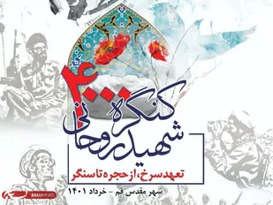 کنگره ۴۰۰۰ شهید روحانی آغاز به&zwnj;کار کرد