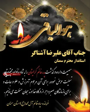 پیام تسلیت فرمانده سپاه استان سمنان به استاندار و معاون عمرانی استانداری