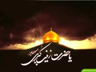 برگزاری مراسم خطبه خوانی حضرت زینب(س) در حرم شهدای گمنام شاهرود