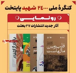 مراسم رونمایی از آثار جدید انتشارات ۲۷ بعثت