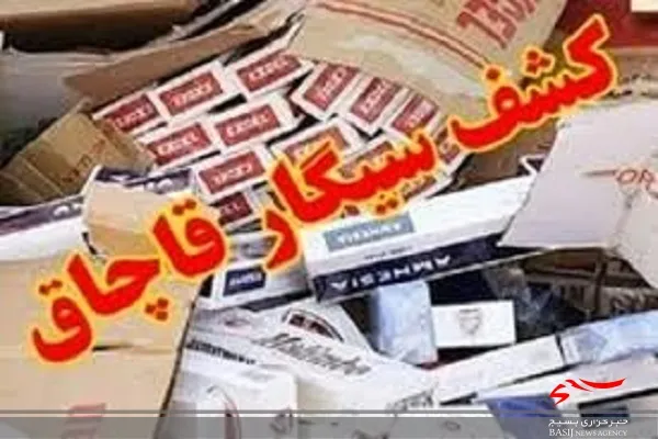 کشف ۱۸۵ هزار نخ سیگار خارجی از یک دستگاه خودروی تریلی ترانزیت در زابل