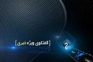گفتگوی ویژه خبری نامزدها