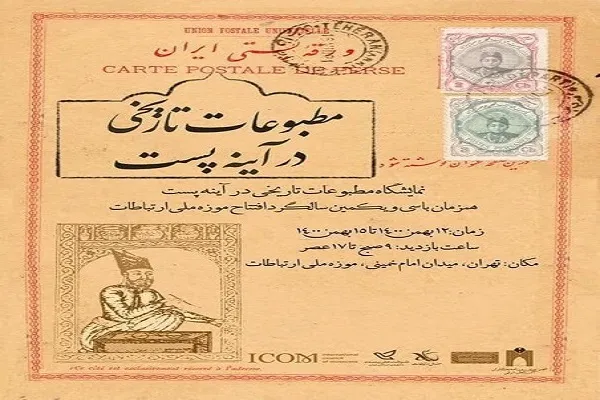نمایشگاه «مطبوعات تاریخی در آینه پست» برگزار می‌شود