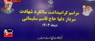 برگزاری مراسم گرامیداشت پنجمین سالگرد شهید &laquo;حاج قاسم سلیمانی&raquo; و هفته مقاومت