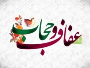 عفاف و حجاب در جامعه استحکام&zwnj;بخشی داخلی بر بنیاد خانواده است