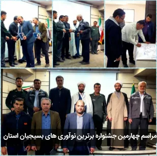 چهارمین جشنواره برترین نوآوری های بسیجیان درکرمان