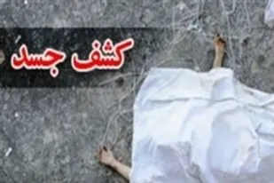 کشف یک جسد داخل گونی در همدان