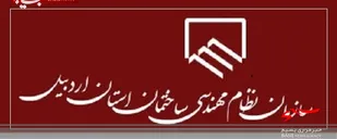 رئیس سازمان نظام مهندسی اردبیل انتخاب شد