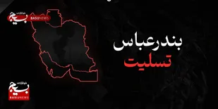 پیام سازمان بسیج هنرمندان قم در پی فاجعه ی غم انگیز بندرعباس&nbsp;