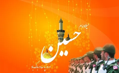 میلاد خط سرخ عشق ، سومین پرچم دار قله امامت و دیانت آقااباعبدالله الحسین (ع)، و روز پاسدار بر شما پاسدار اهل دل ، اهل معرفت و اهل دیانت گرامی باد