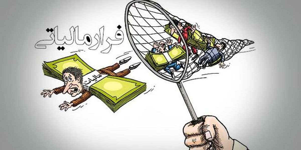 کشف ۳ هزار و ۷۴۰ میلیارد ریال فرار مالیاتی در استان مرکزی کشف ۳ هزار و ۷۴۰ میلیارد ریال فرار مالیاتی در استان مرکزی