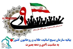 بیانیه سازمان اساتید، طلاب و روحانیون کشور به مناسبت سالروز حماسه نه دی و دهه بصیرت