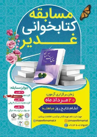 مسابقه کتاب خوانی با هدف ترویج و اهمیت واقعه غدیر