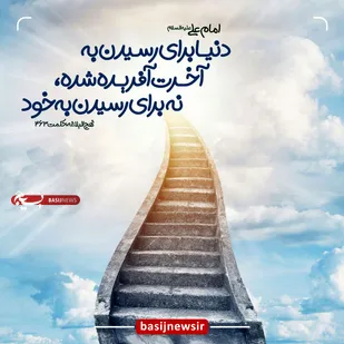 دنیا برای آخرت است