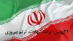 22بهمن؛ ترانه شهادت، ترنم پیروزی