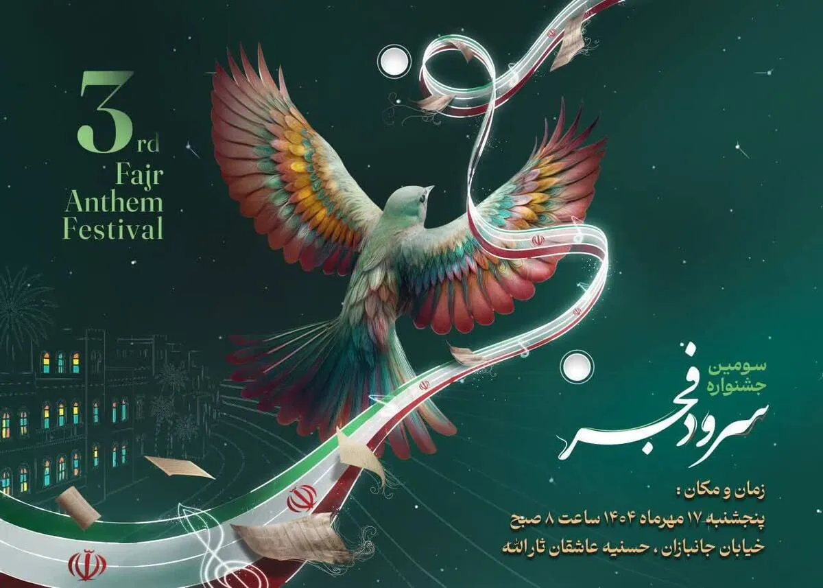 سومین دوره جشنواره سرود فجر بسیج در بوشهر برگزار می‌شود