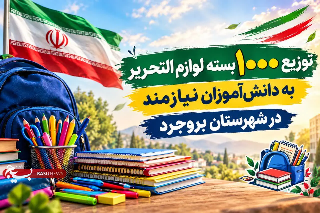 اهدای بسته لوازم‌التحریر به دانش‌آموزان نیازمند در شهرستان بروجرد 