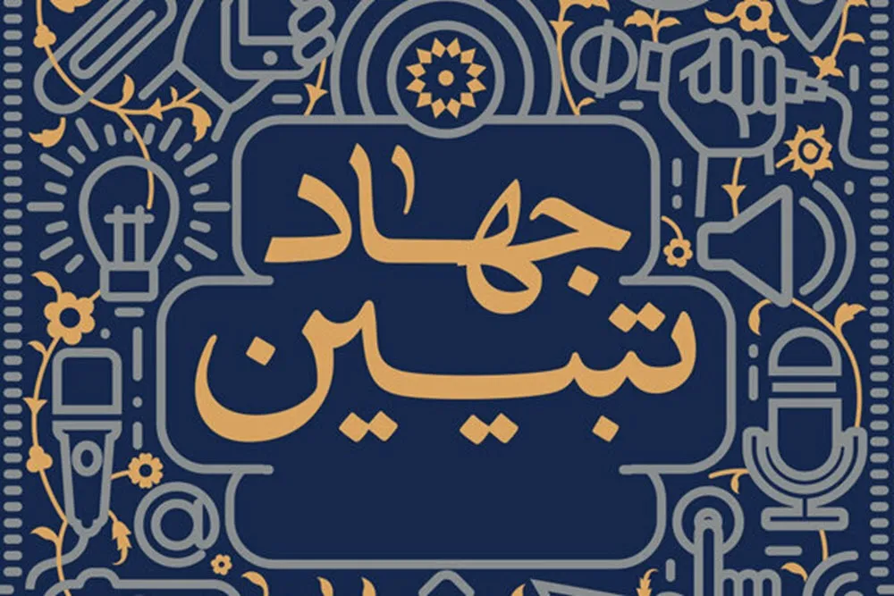 جهاد تبیین؛ راهبرد صیانت از حافظه تاریخی و بازتولید مکتب امامین انقلاب