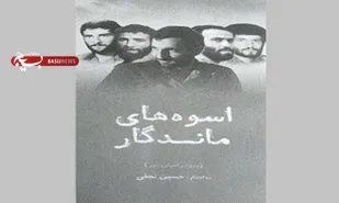 &laquo;اسوه&zwnj;های ماندگار&raquo;