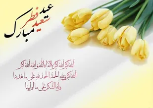 پیام تبریک فرمانده سپاه پیشوا به مناسبت فرارسیدن عید سعید فطر