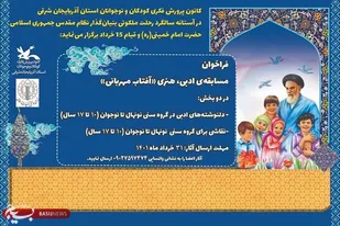 فراخوان هنری و ادبی &laquo;آفتاب مهربانی&raquo; منتشر شد