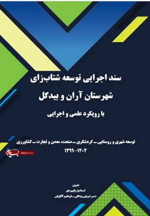 سند اجرایی توسعه شتاب&zwnj;زای شهرستان آران و بیدگل