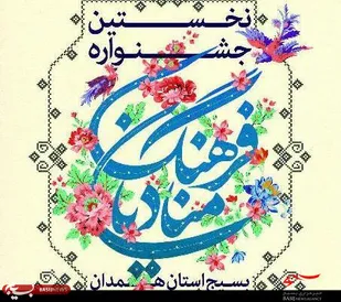 نخستین جشنواره منادیان فرهنگ بسیج استان همدان برگزار می&zwnj;شود