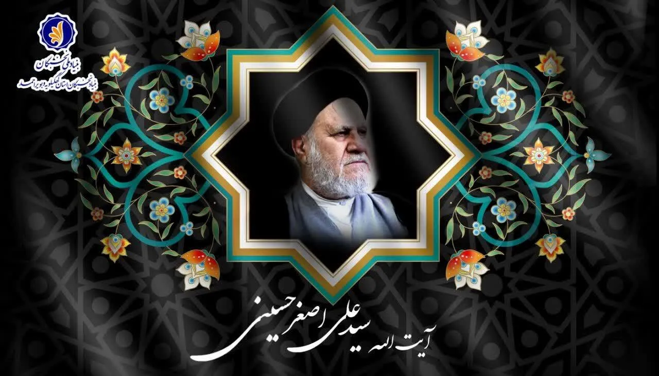 پیام رئیس بنیاد نخبگان کهگیلویه و بویراحمد در پی درگذشت آیت الله سید علی اصغر حسینی