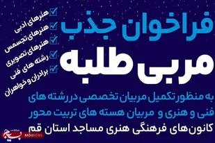 جذب مرّبی طلبه در کانون های مساجد قم