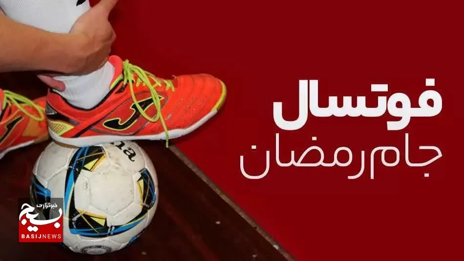 جام رمضان فوتسال قنوات برگزار می‌شود