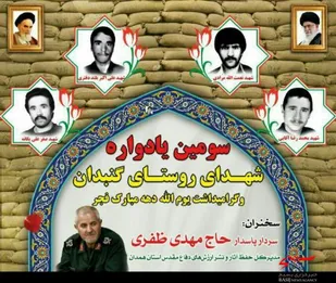 سومین یادواره شهدای روستای گنبدان شهرستان بهار برگزار می&zwnj;شود