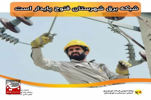 شبکه برق شهرستان فنوج پایدار است