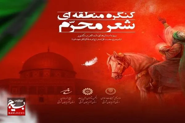 مهلت ارسال آثار به کنگره منطقه‌ای شعر محرم تمدید شد