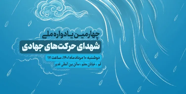 چهارمین یادواره ملی «جهادگران آسمانی» در قم برگزار می‌شود