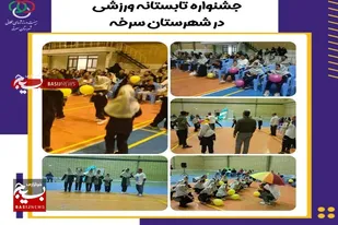 برگزاری جشنواره ورزشی تابستانه با حضور خانواده&zwnj;ها در سالن شهدا