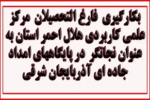 بکارگیری فارغ التحصیلان مرکز علمی کاربردی هلال احمر در پایگاه های امداد