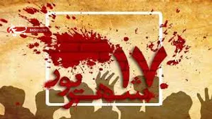 بیانیه سپاه صاحب الزمان(عج)به مناسبت قیام خونین ۱۷ شهریورماه