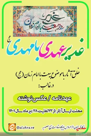 پویش مجازی غدیر، عهدی با مهدی(عج)