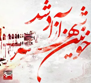 خونین شهرآزادشد!