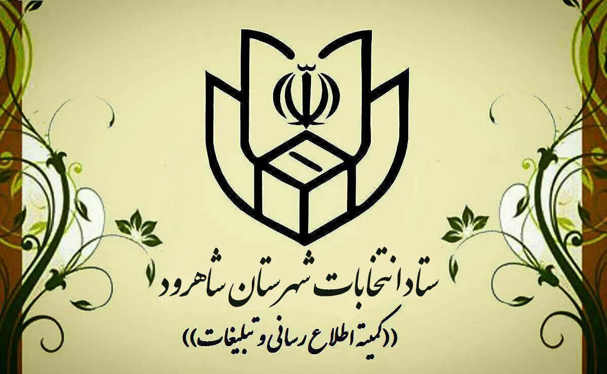 تاكنون براي انتخابات شهر و روستا ۲۳۶نفر در شهرستان شاهرود ثبت نام كردند