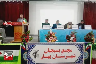 مجمع بسیجیان شهرستان بهار برگزار شد