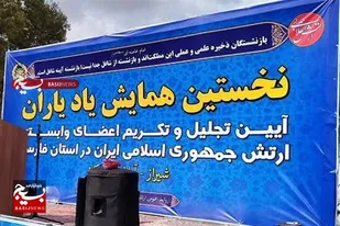 نخستین آیین تجلیل و تکریم از 200 نفر از بازنشستگان وابسته ارتش جمهوری اسلامی ایران در استان فارس برگزار شد