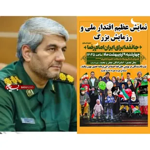 نمایش عظیم اقتدار ملی و رزمایش سراسری جان&zwnj;فدا