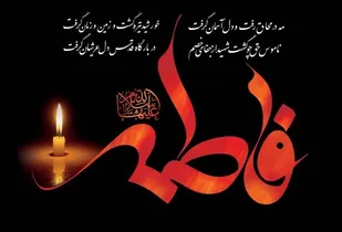 برپایی عزاخانه حضرت زهرا (س) در آذرشهر