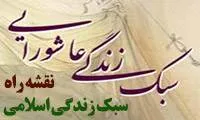 سبک زندگی ما باید عاشورایی باشد