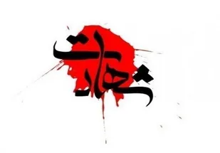 شهادت دو تن از کارکنان مرکز آماد و پشتیبانی سپاه در دامغان
